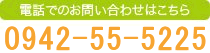 電話でのお問い合わせはこちら:0942-27-9058