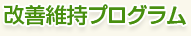 改善維持プログラム