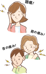 頭痛！肩の痛み！首の痛み！